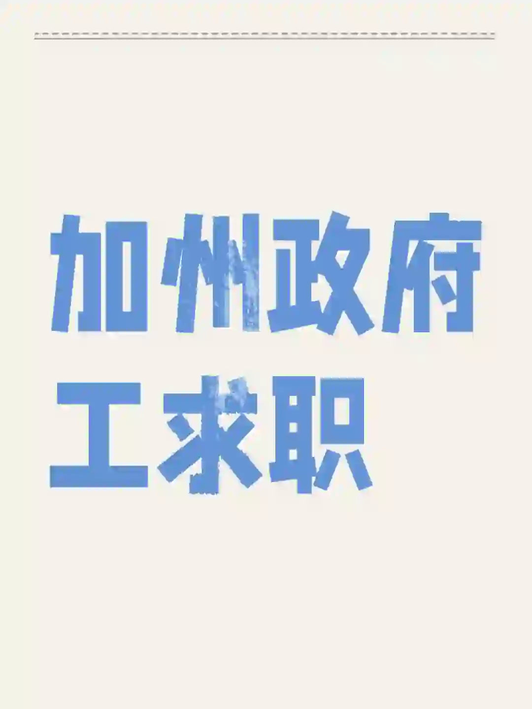 加州政府工求职