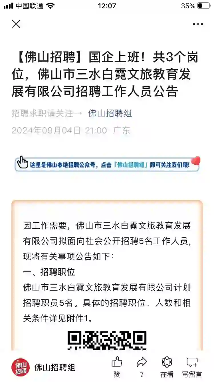 刚刚看到佛山市icon三水白霓文旅教育发展有