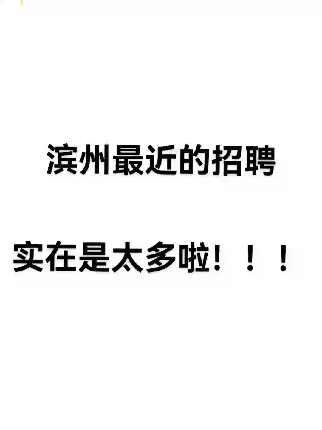 最近滨州招聘太多啦！待业的看！