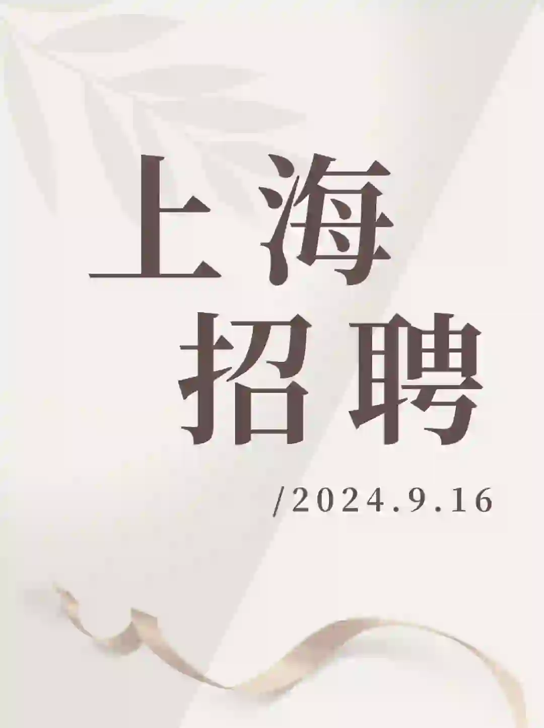 ✅上海招聘（2024.9.16）