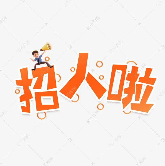 招聘啦