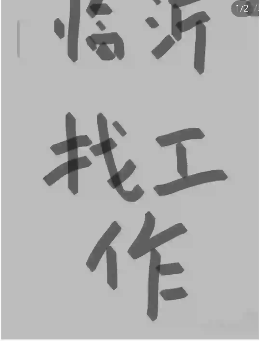 找工作的联系我