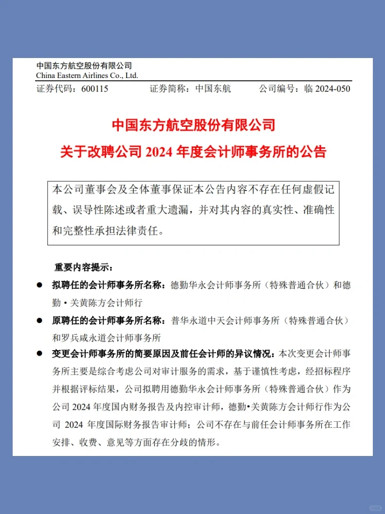 中国东航聘任德勤