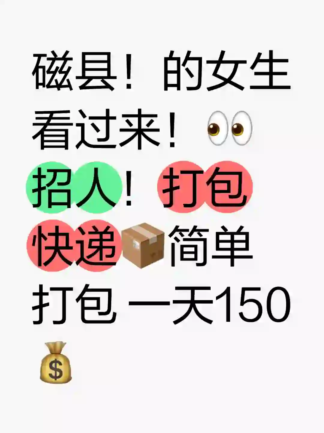 磁县招人！快来！