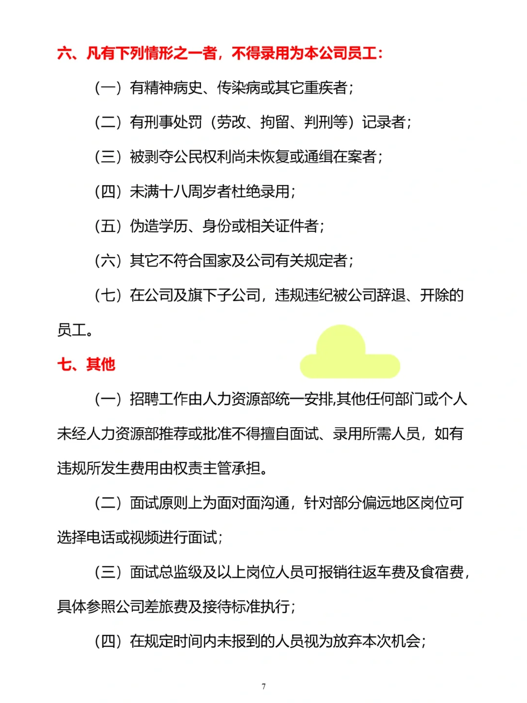 HR干货：招聘管理制度（共19页）