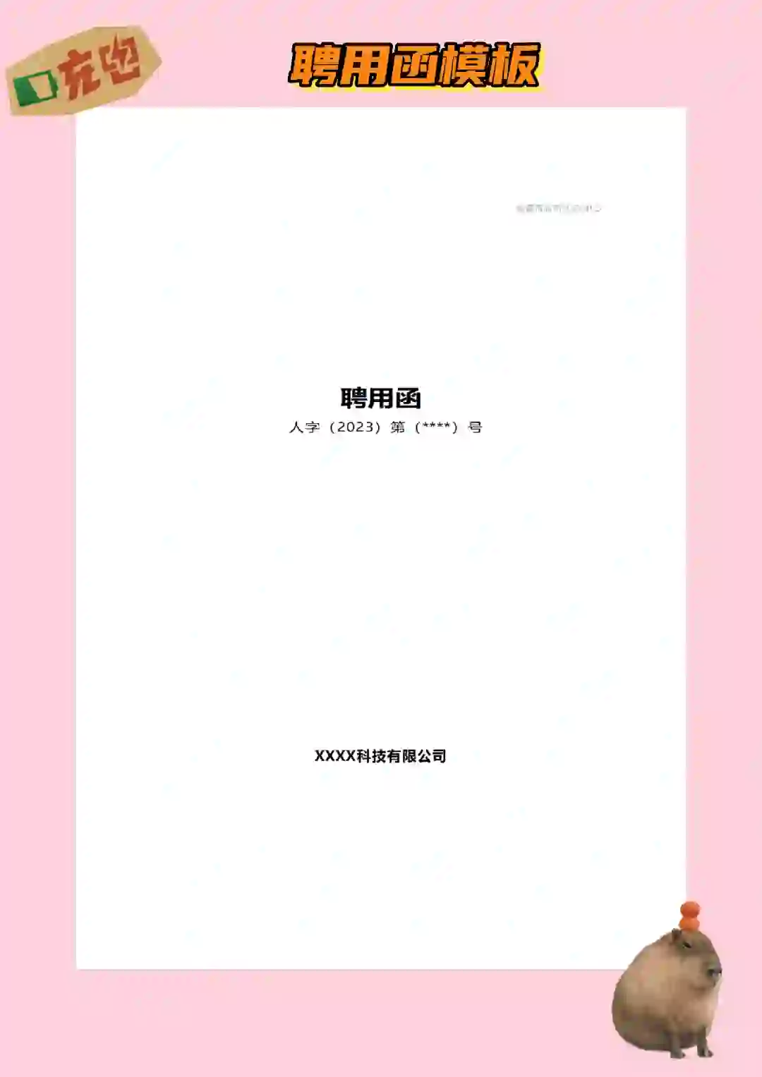 人事行政必备▏聘用函offer 模板