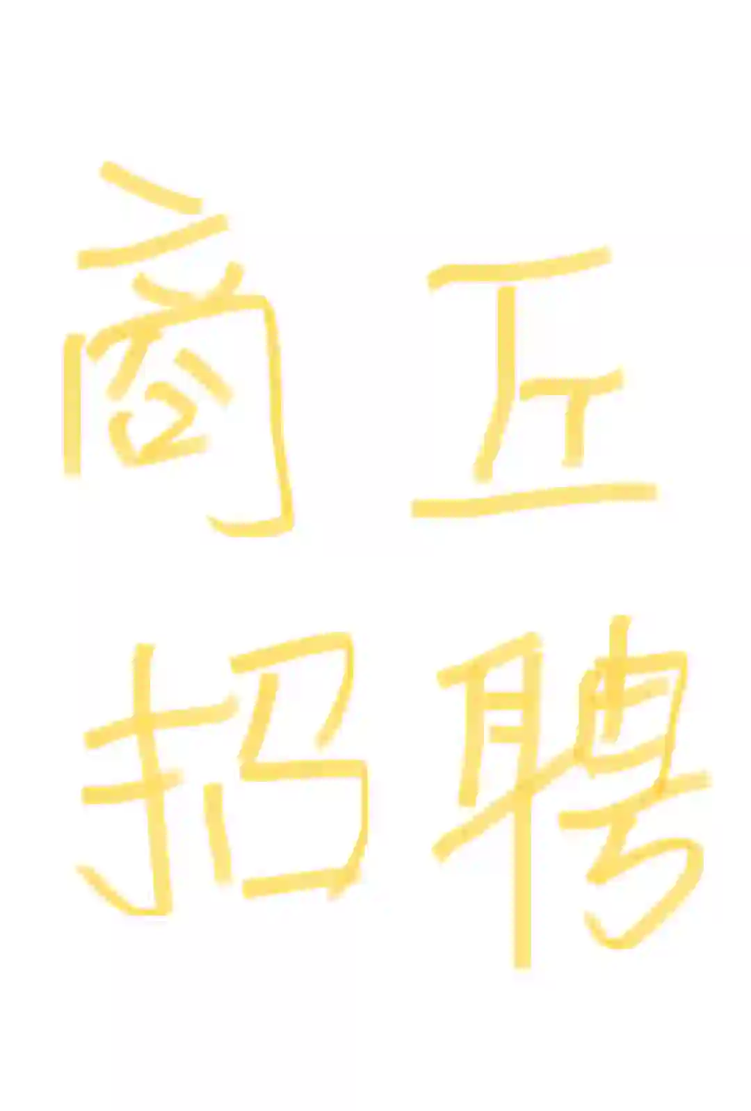 商丘招聘 95后老板yyds 面试即入职