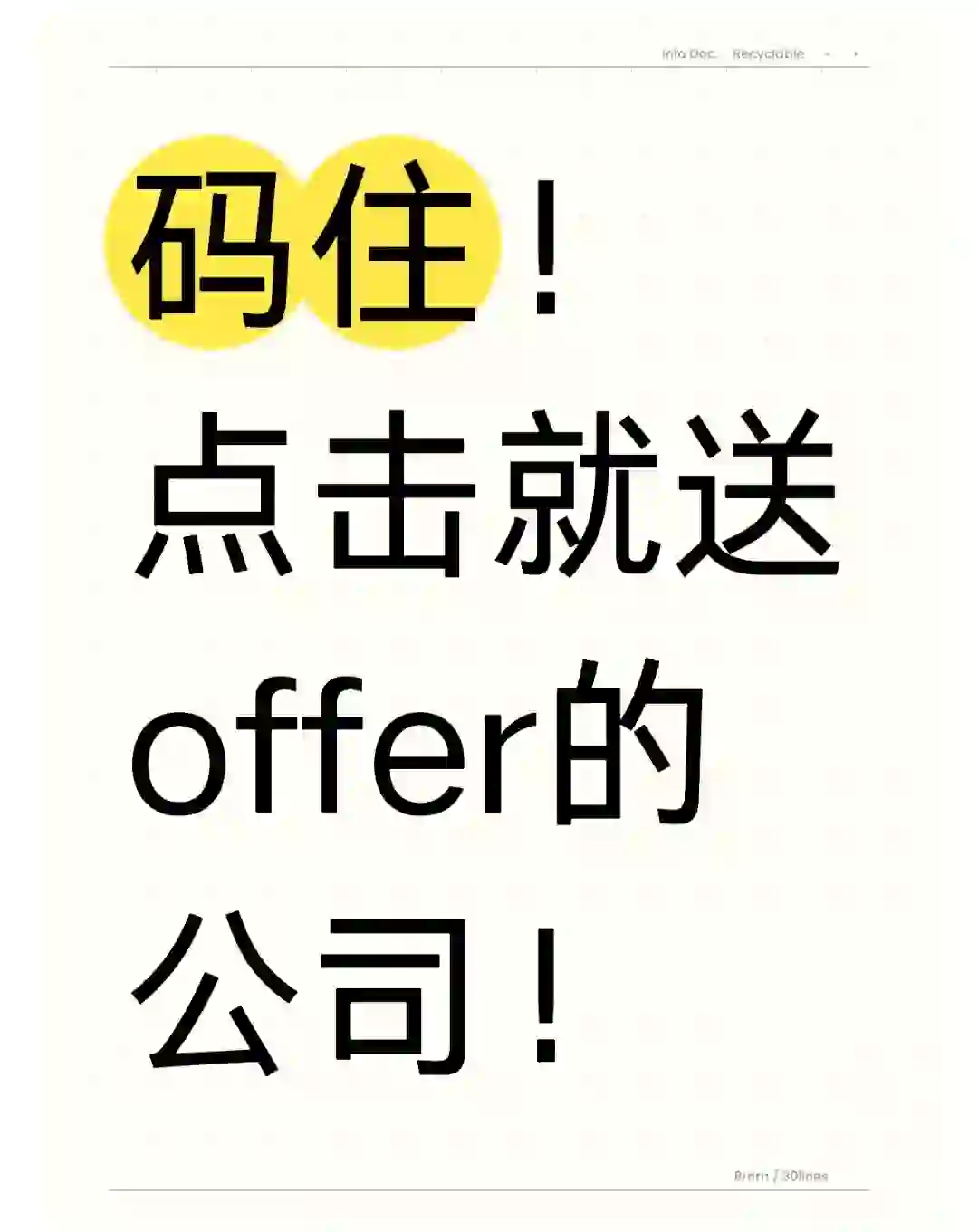 秋招点击就送offer的公司！快来看！