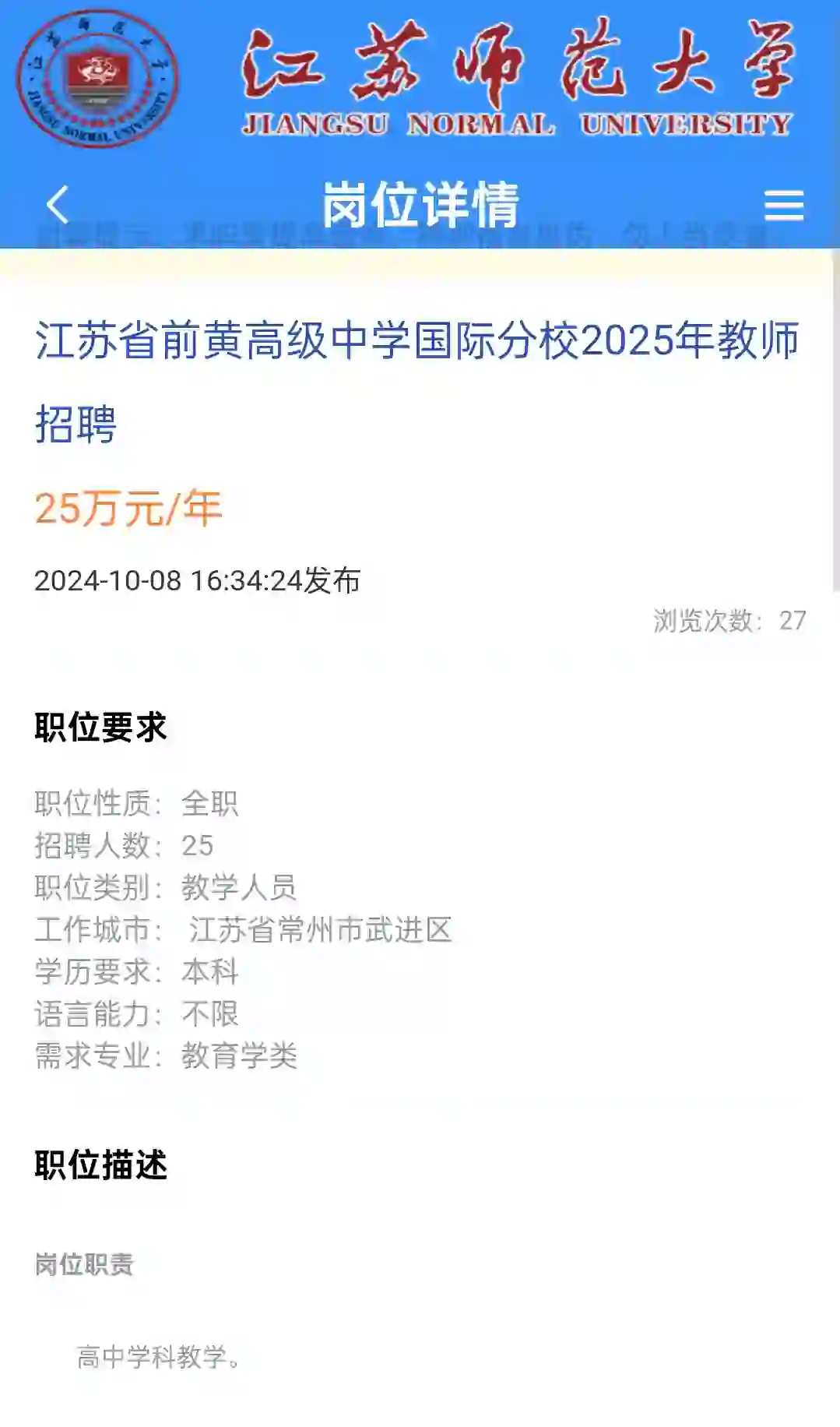 常州高中老师招聘，年薪25万