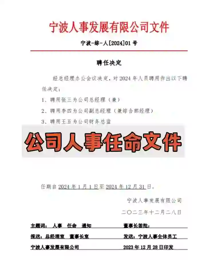 公司人事任命文件模板人事调动人事任免