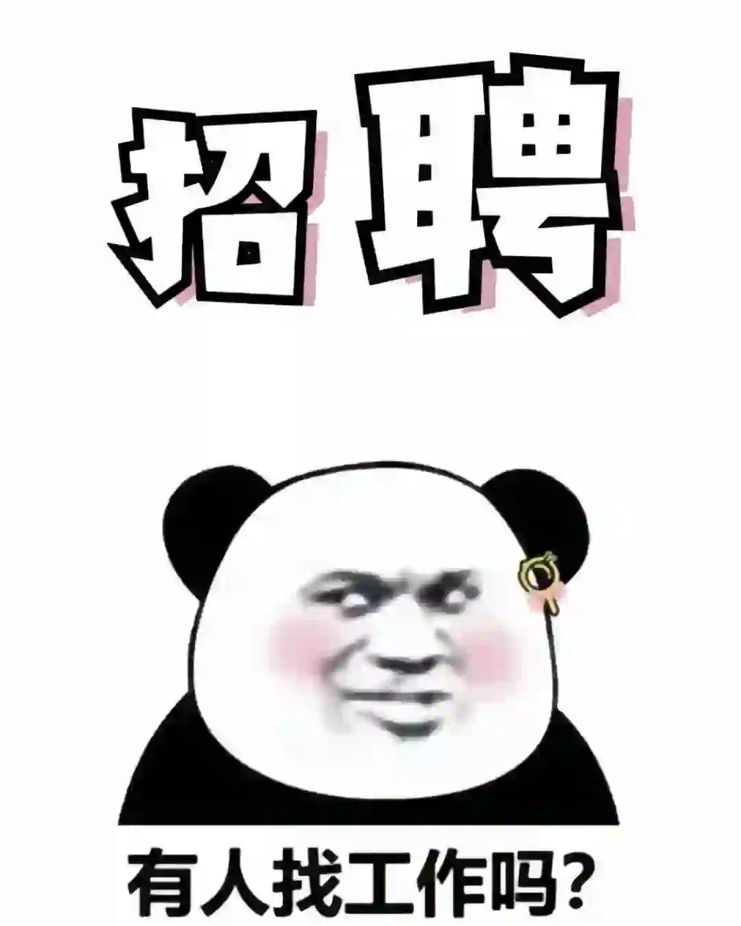 这是一条正规的招聘文案，你来才知道你多牛