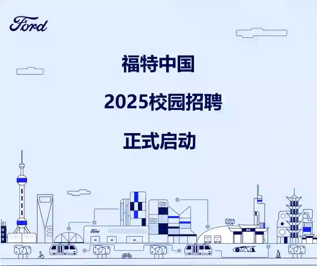 福特中国2025校园招聘正式启动！