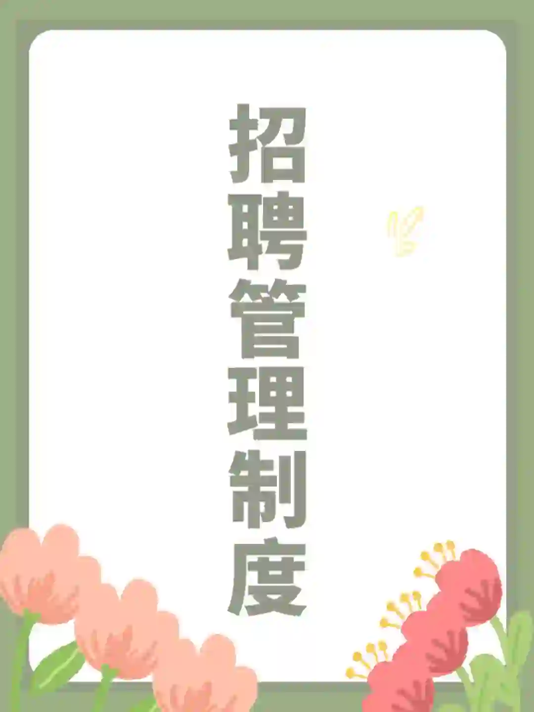 HR干货：招聘管理制度（共19页）