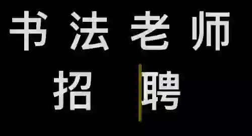 书法老师招聘