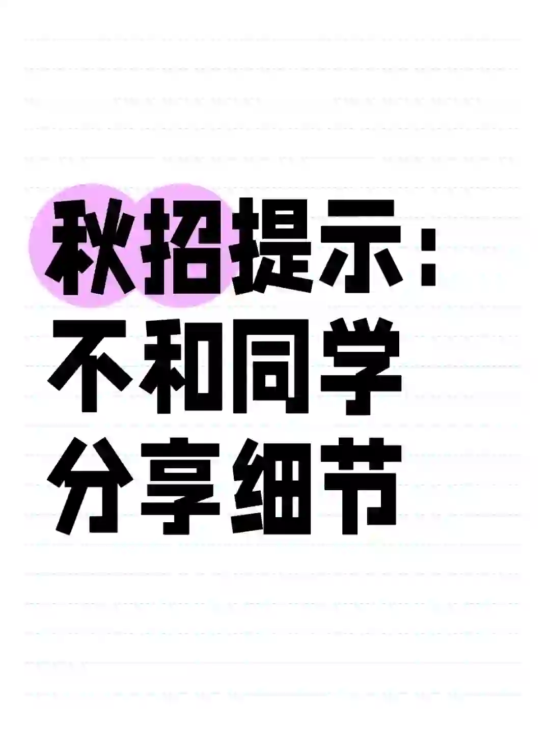 秋招提示：不和同学分享细节