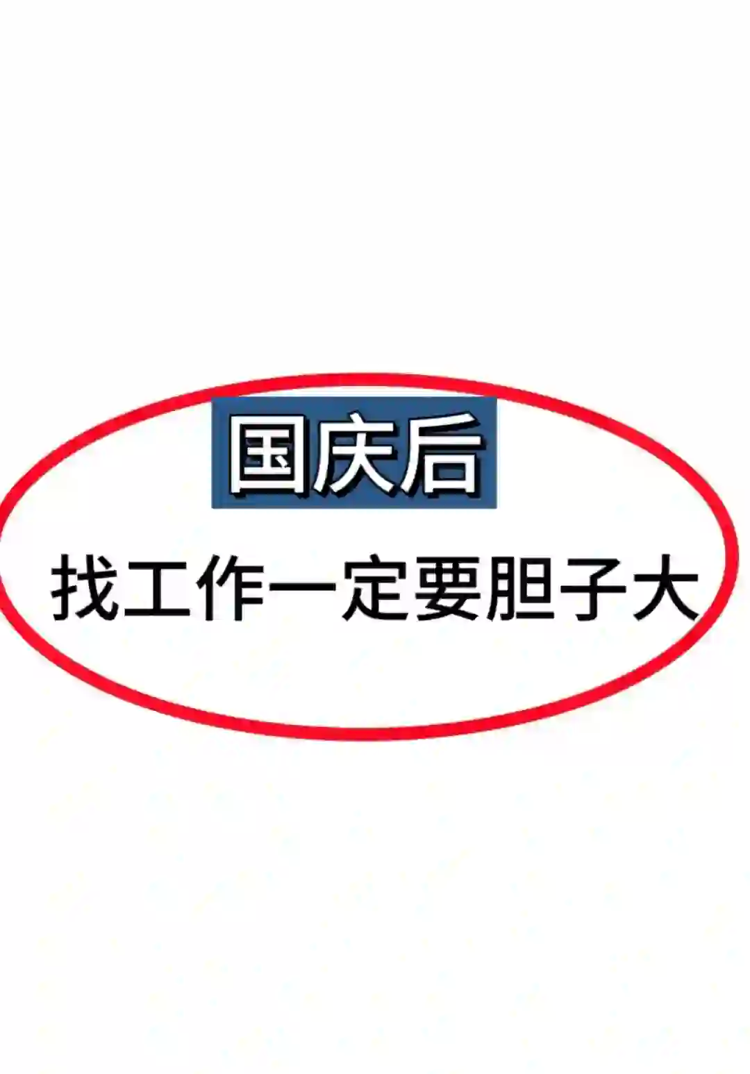 国庆结束邯郸该招人了