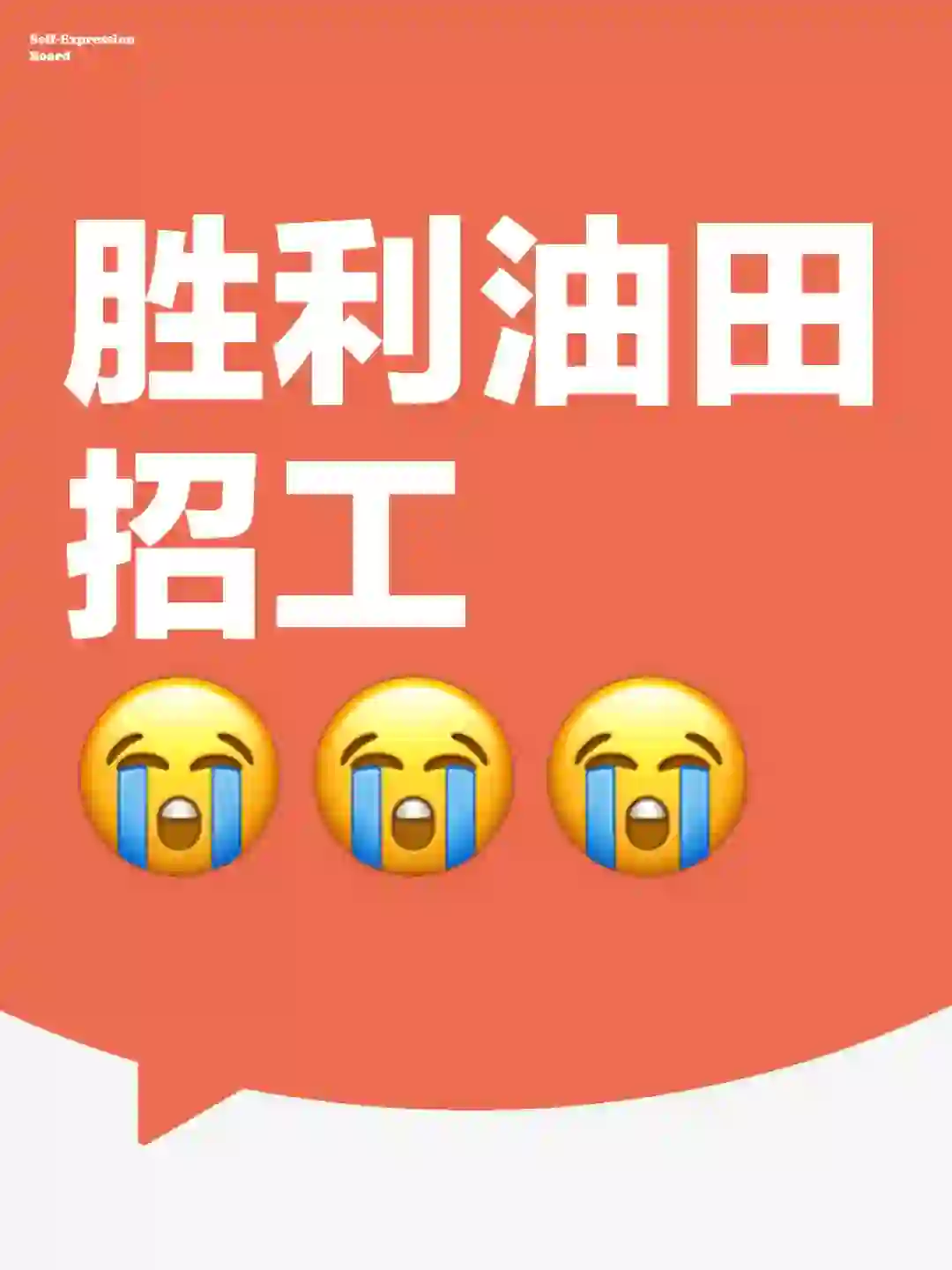 胜利油田招工😭😭