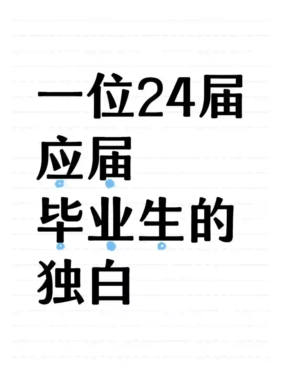 一位24届应届毕业生的独白