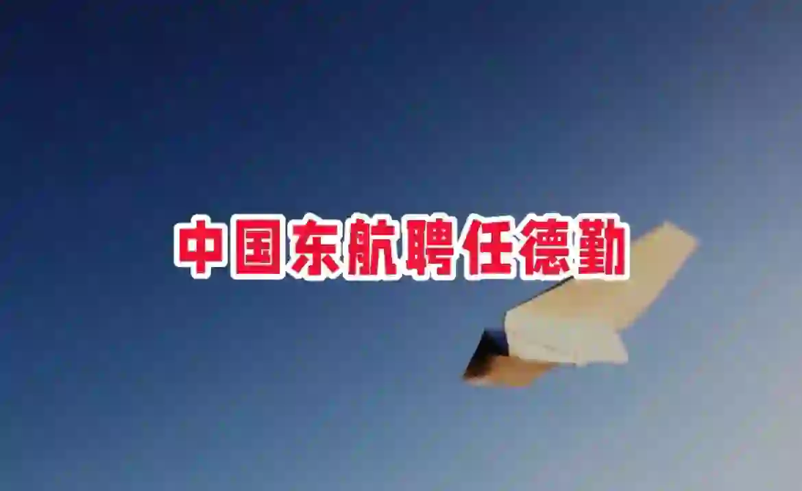 中国东航聘任德勤