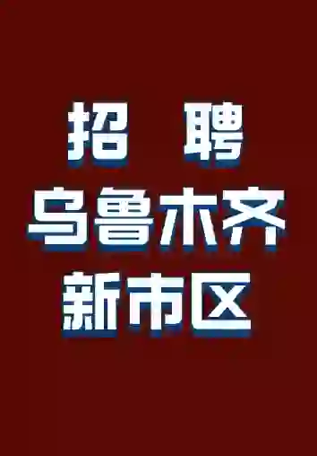 乌鲁木齐新市区招聘