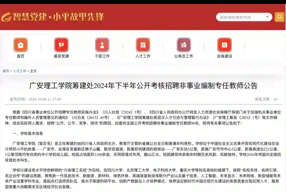 广安理工学院公开招聘90名专任教师