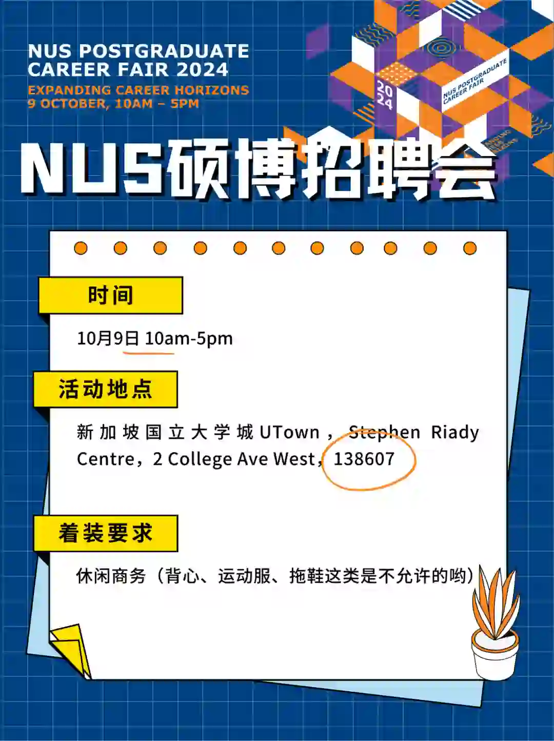 🦁️NUS硕博招聘会来啦！
