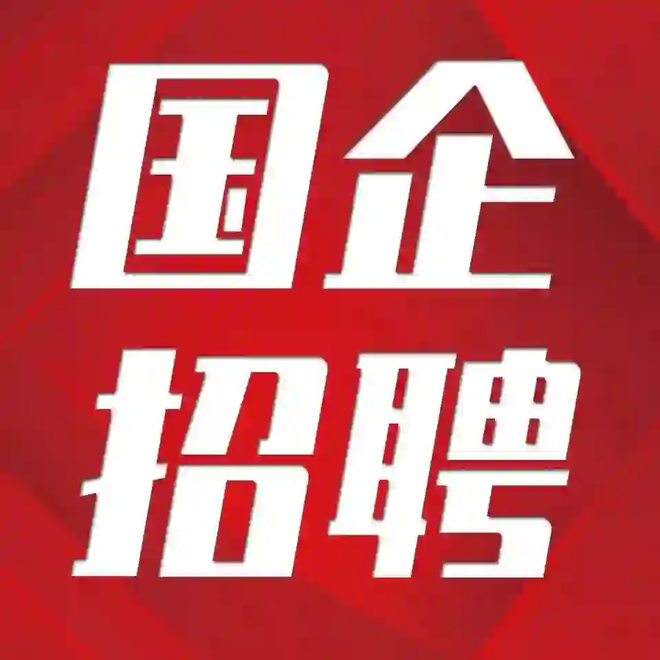 湘潭国企上市公司招聘