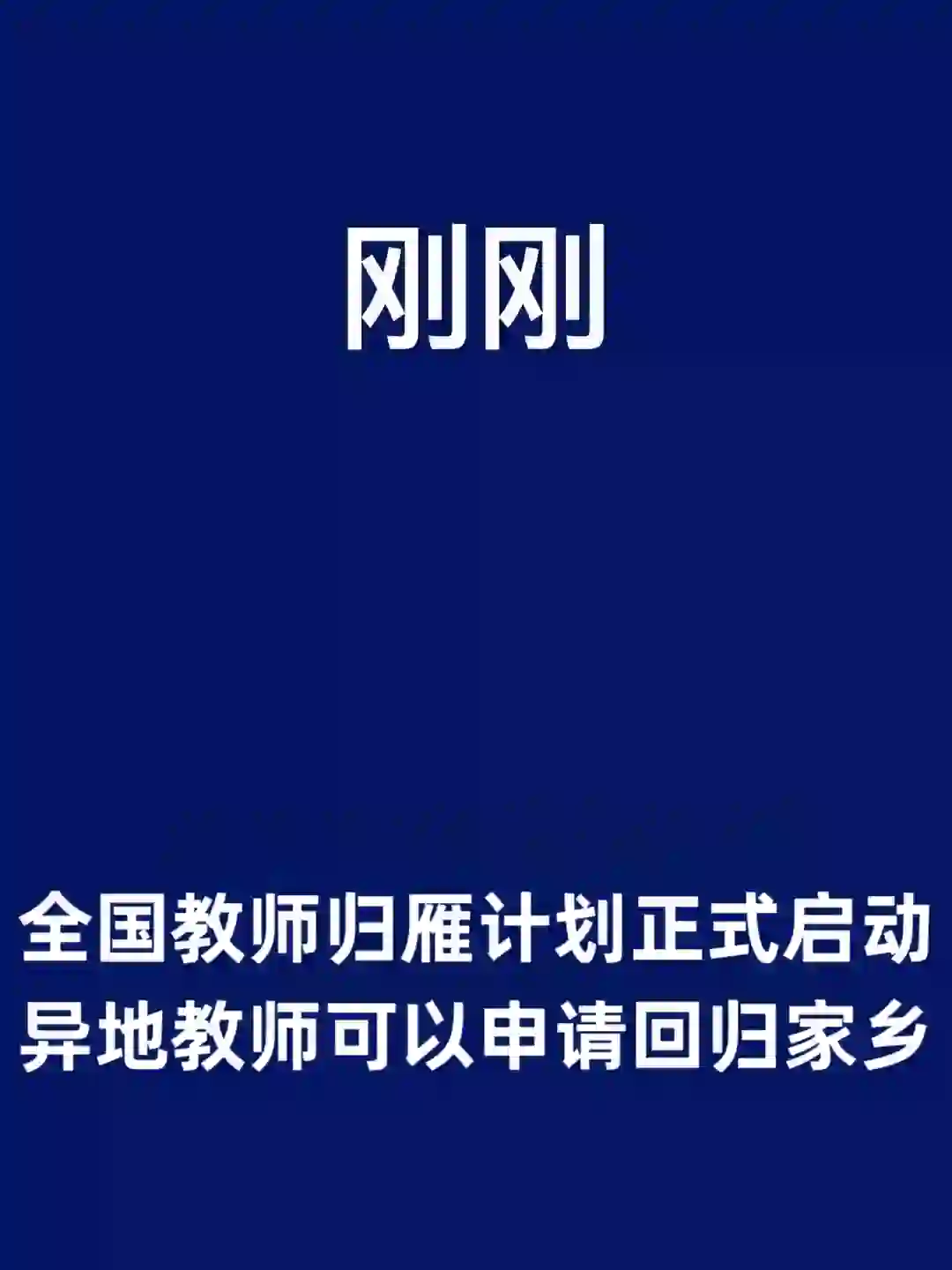 刚刚，全国教师归雁计划已启动