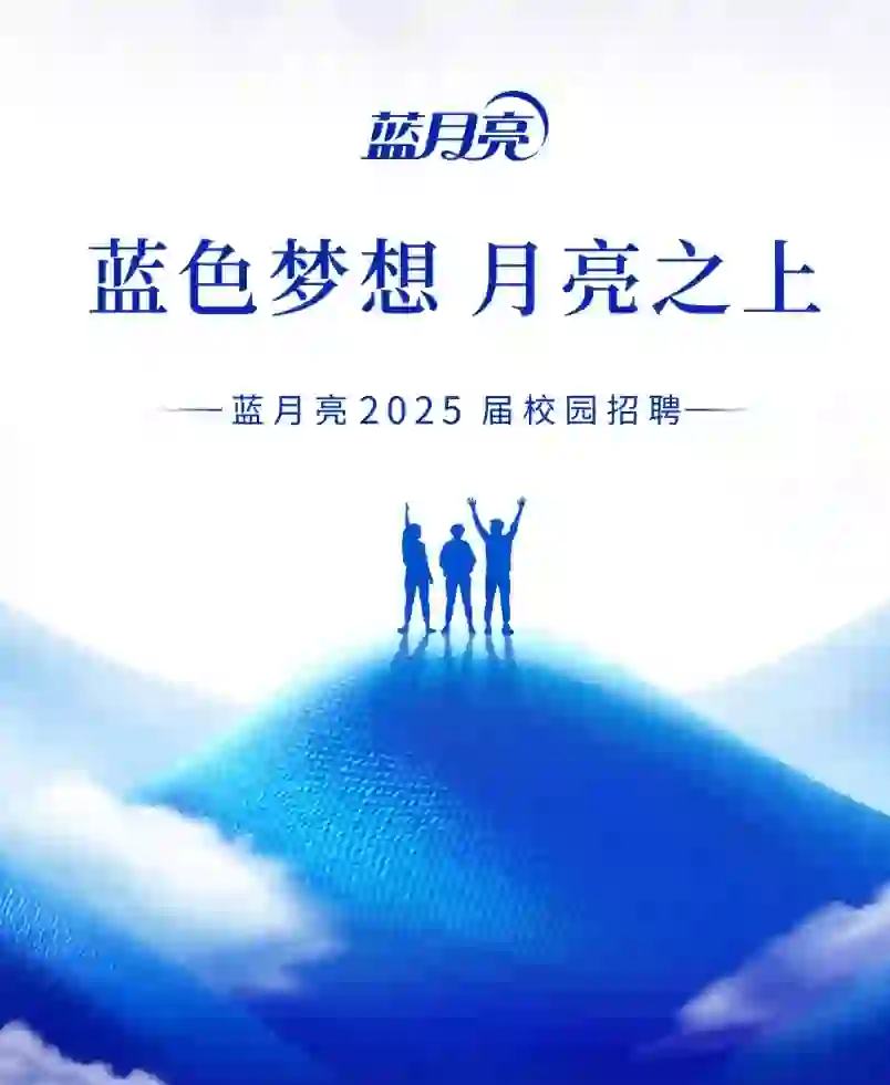 蓝月亮2025校园招聘秋招正式启动！