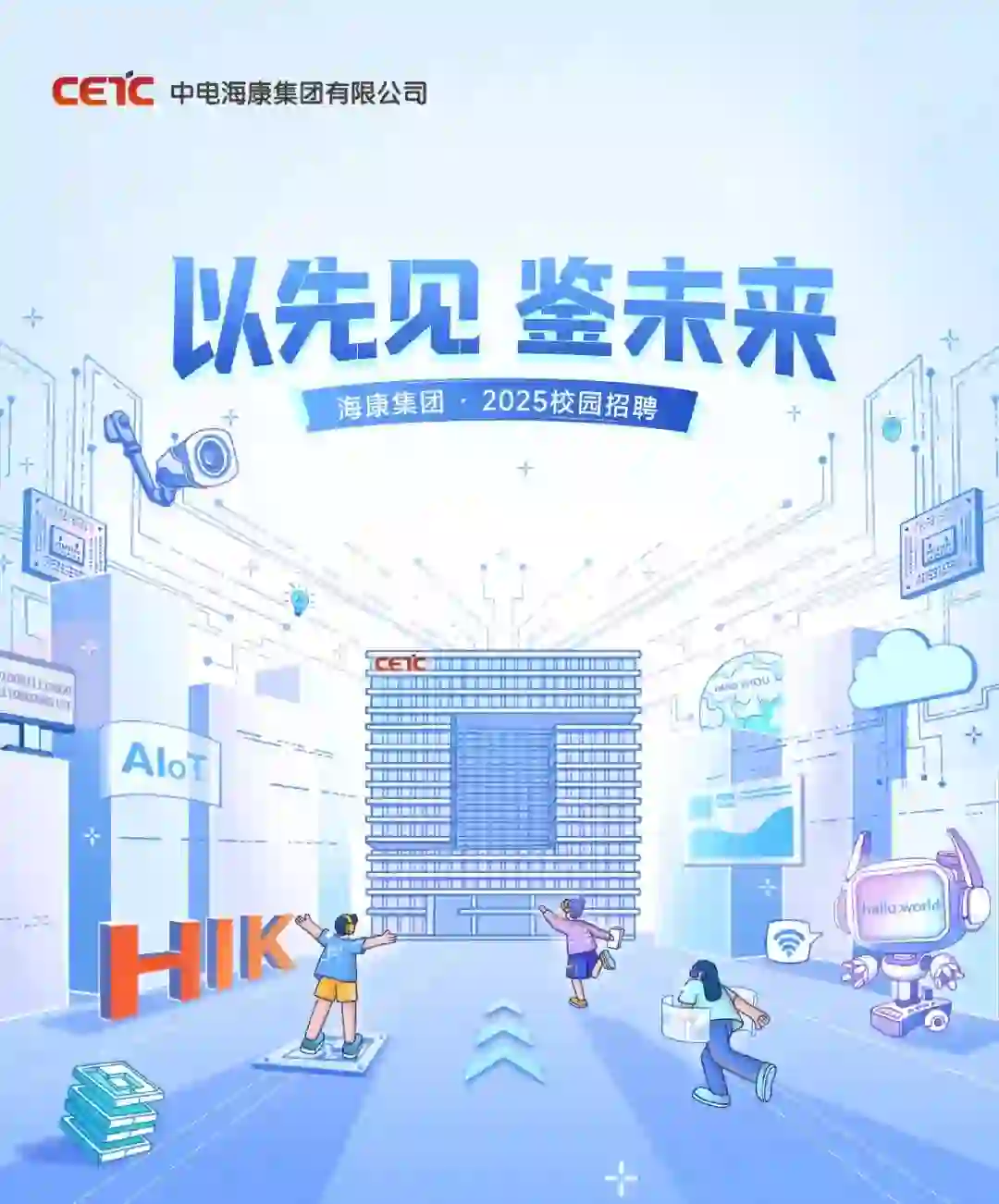 中电海康集团2025校园招聘正式启动！