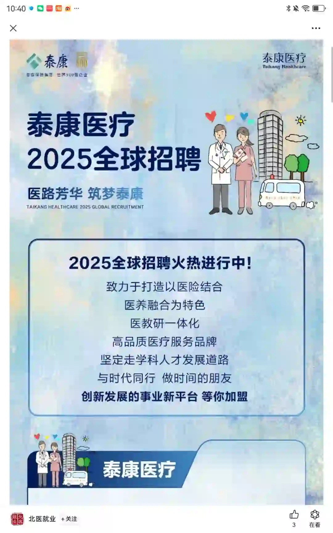 【泰康医疗】2025全球招聘