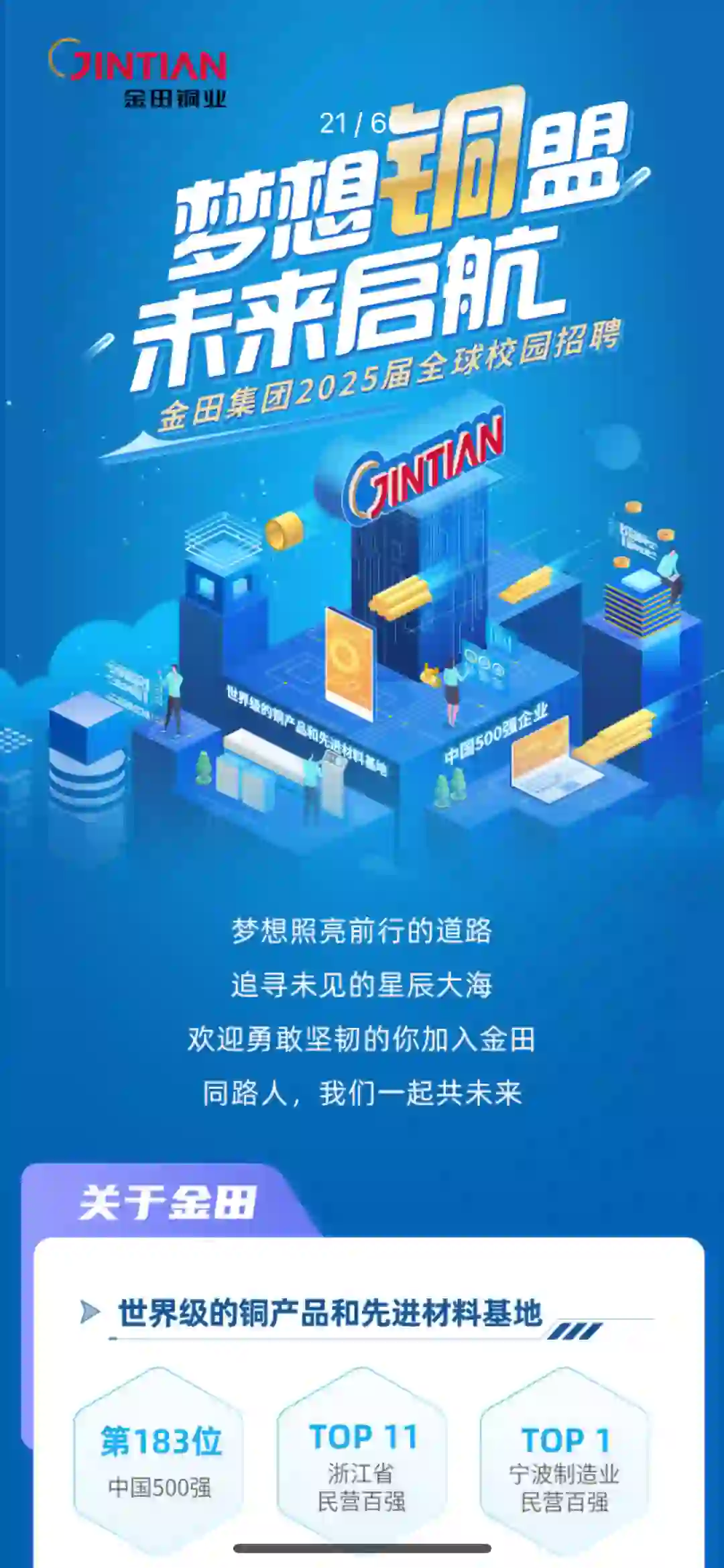 金田集团2025届全球校园招聘正式启动