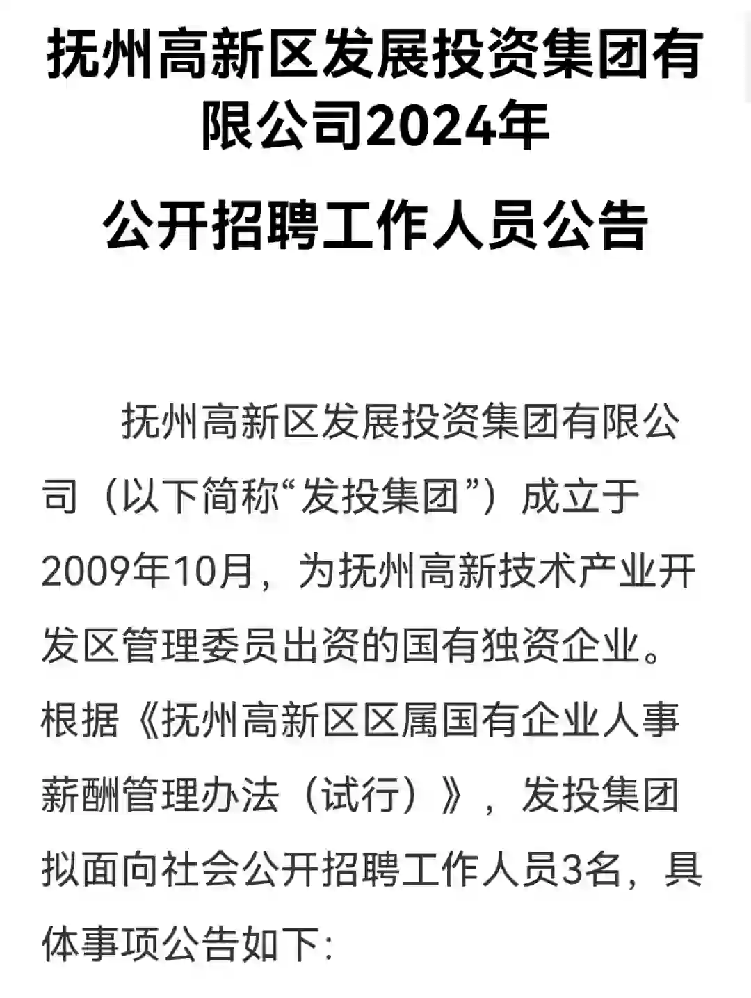 2024抚州高新区发投集团招考