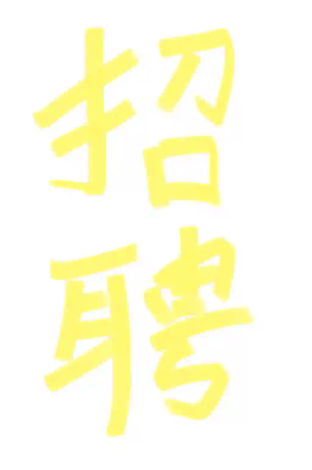 莘县好工作～ 莘县想找工作的小伙伴看过来！