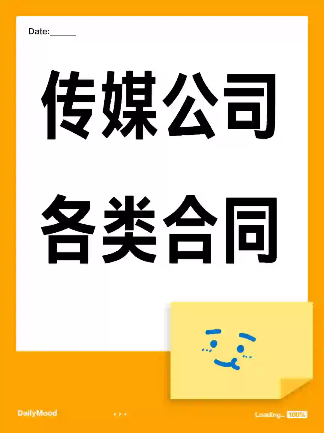 传媒公司各类合同有人需要吗？模板