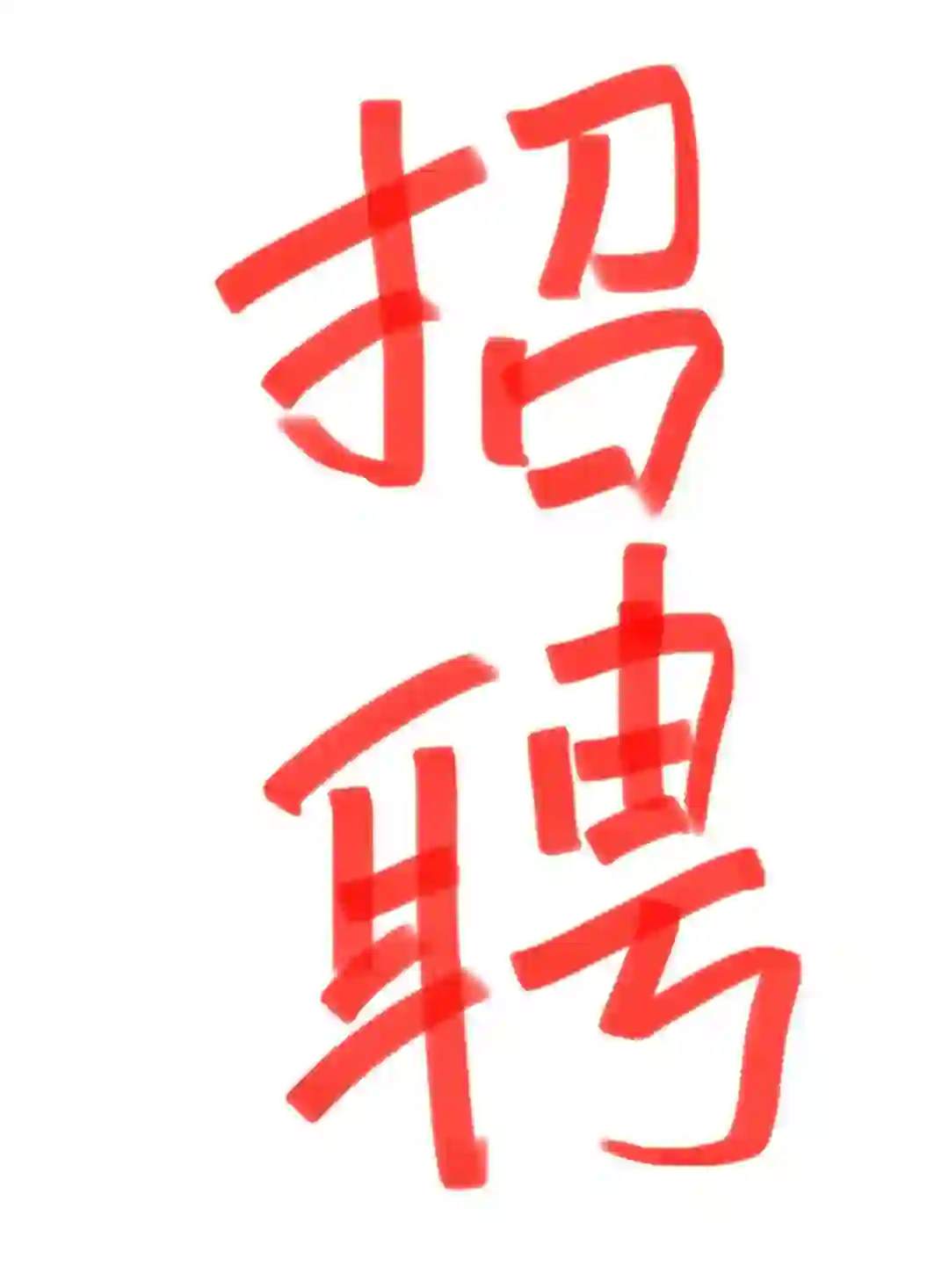 莘县好工作～莘县想找工作的小伙伴看过来！