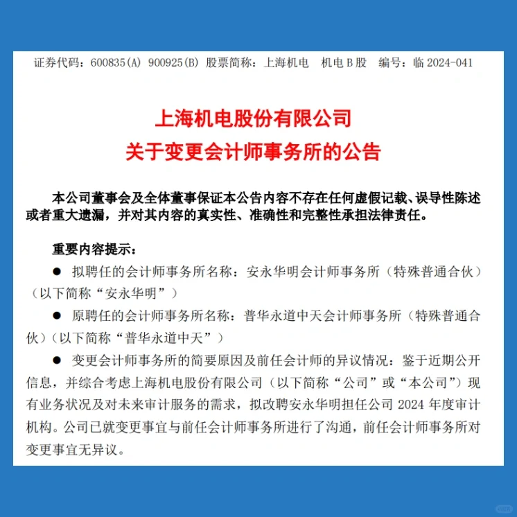 上海机电改聘安永