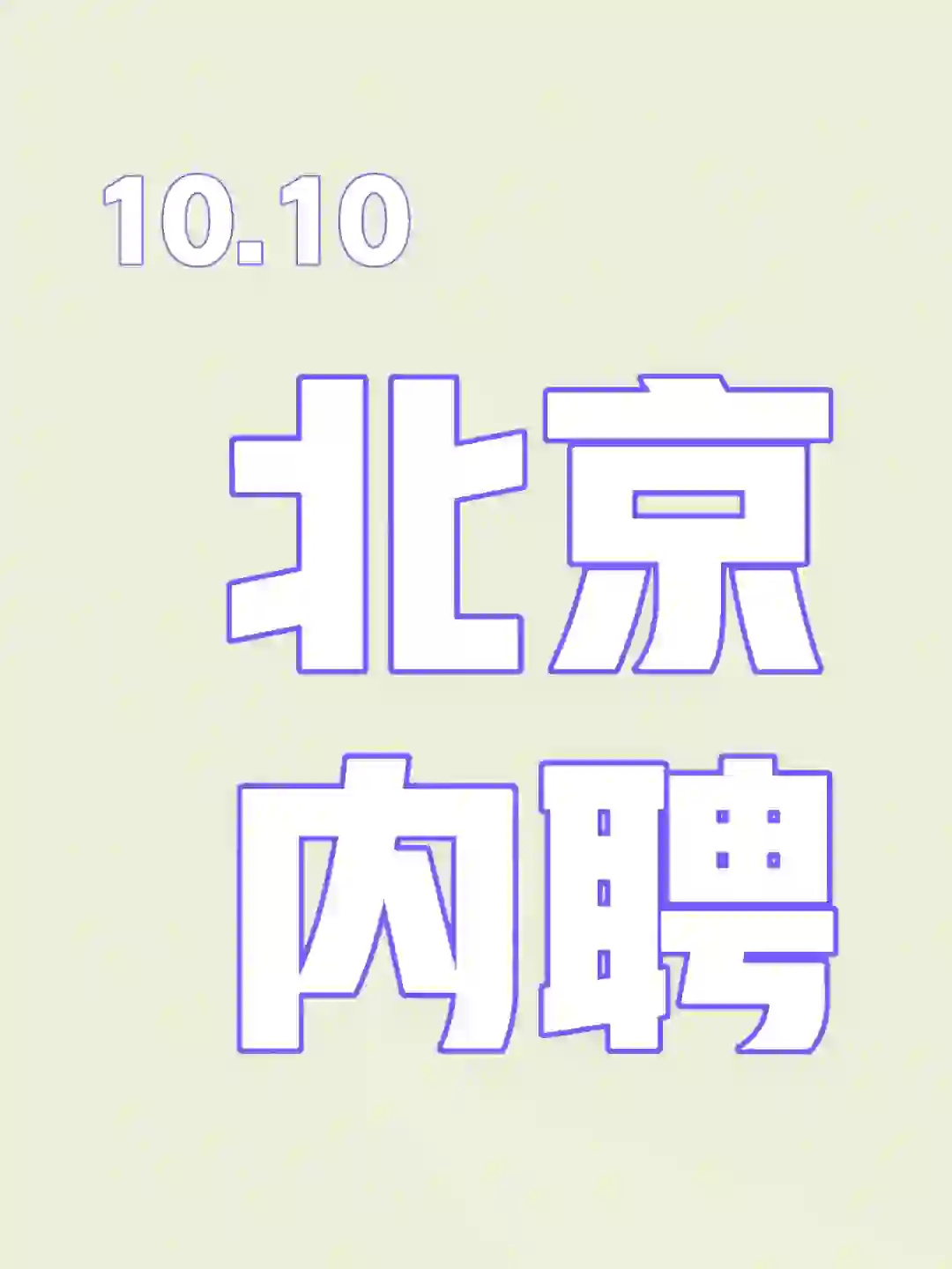 10.10 北京内聘