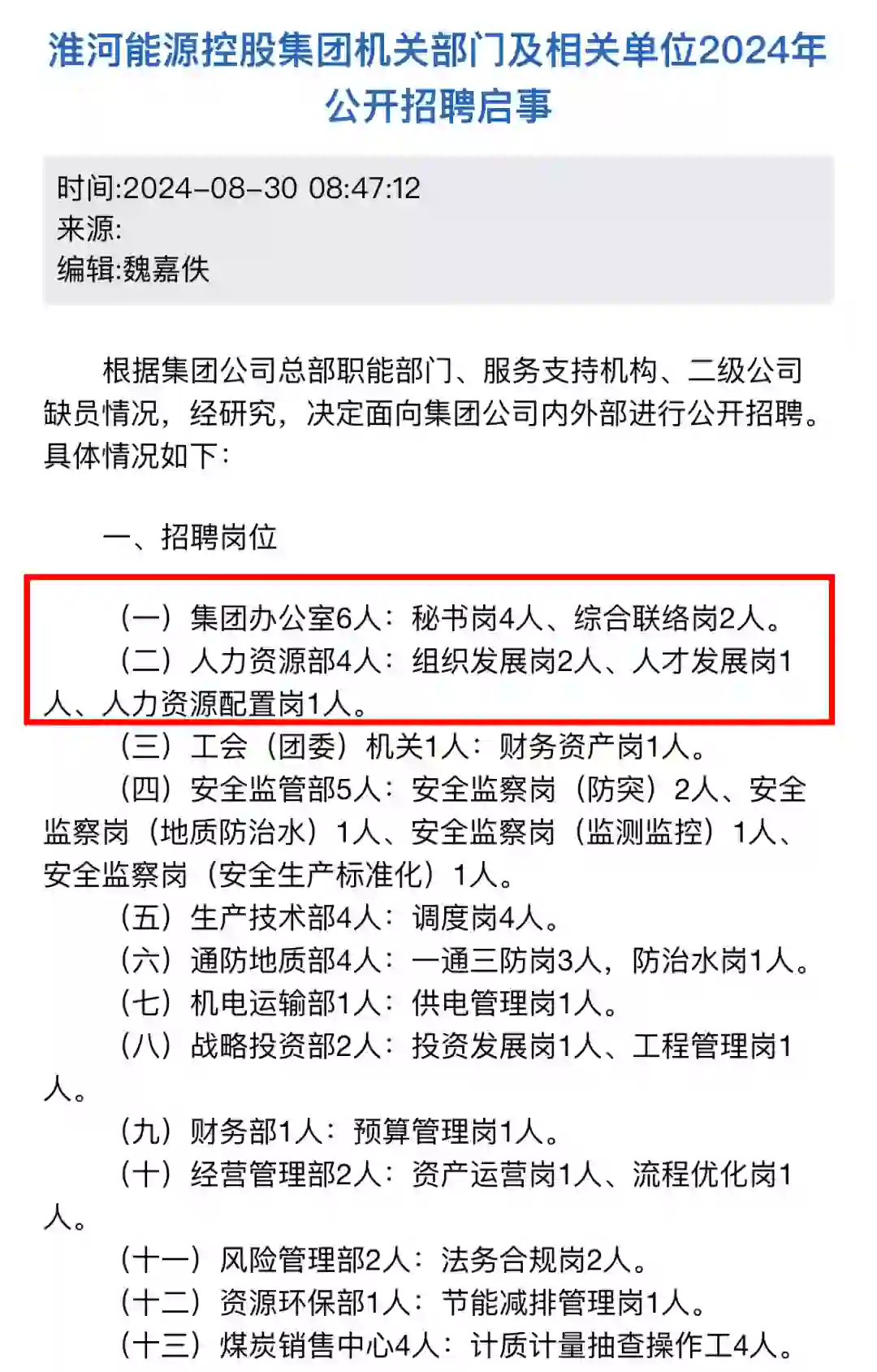 淮河能源控股‼️2024公开招聘