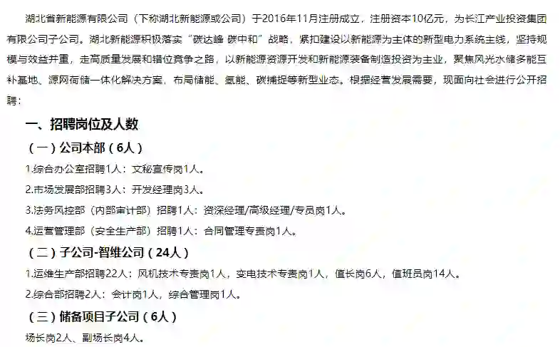 湖北省新能源有限公司社会招聘36人