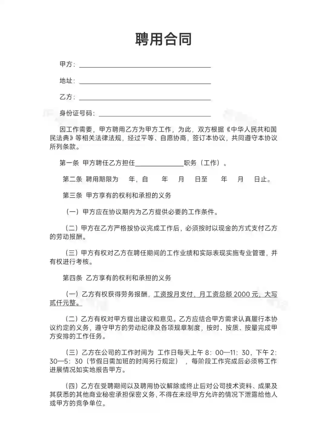 🔥聘用合同（通用简易版）