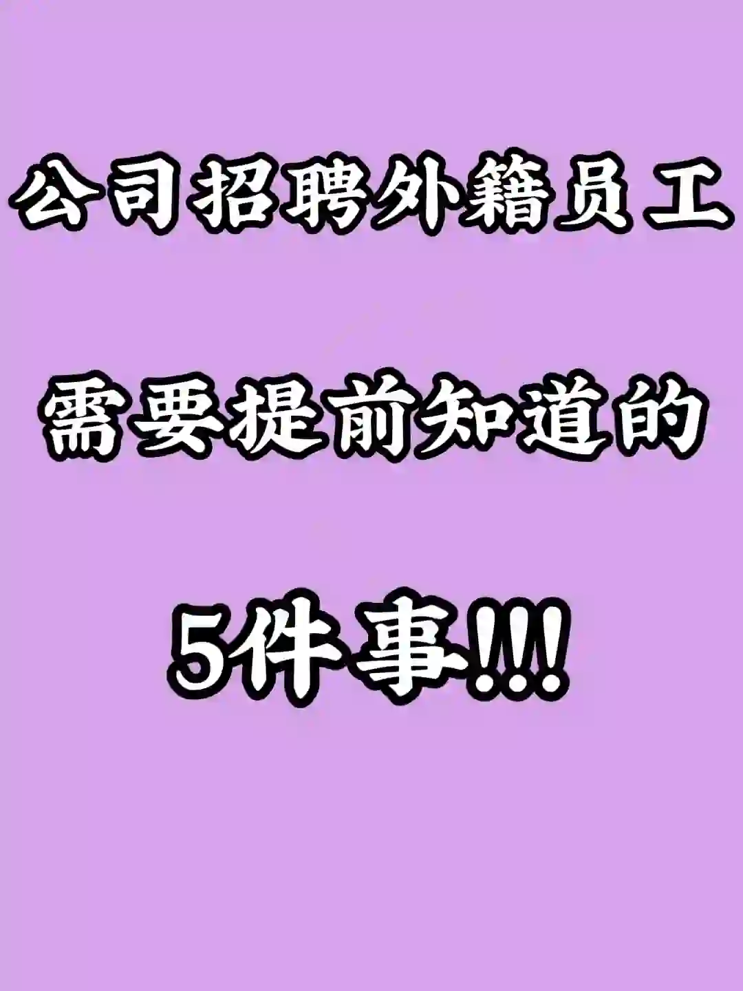 中国公司招聘外国人需要提前知道的5件事