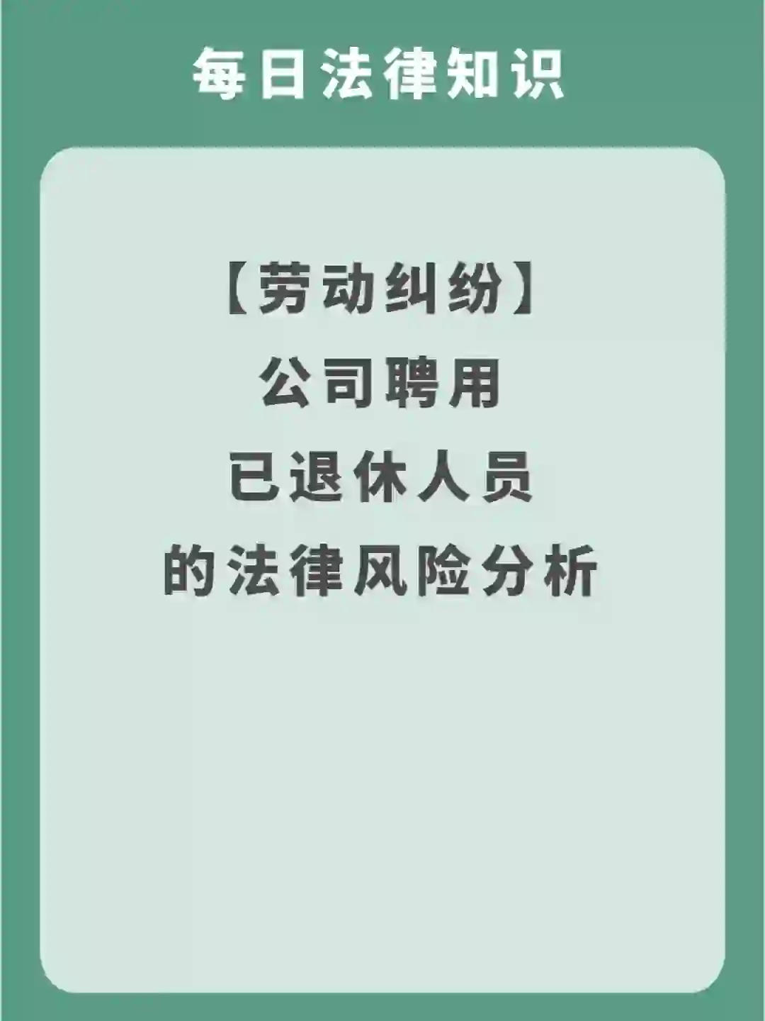 公司聘用已退休人员，法律风险分析！