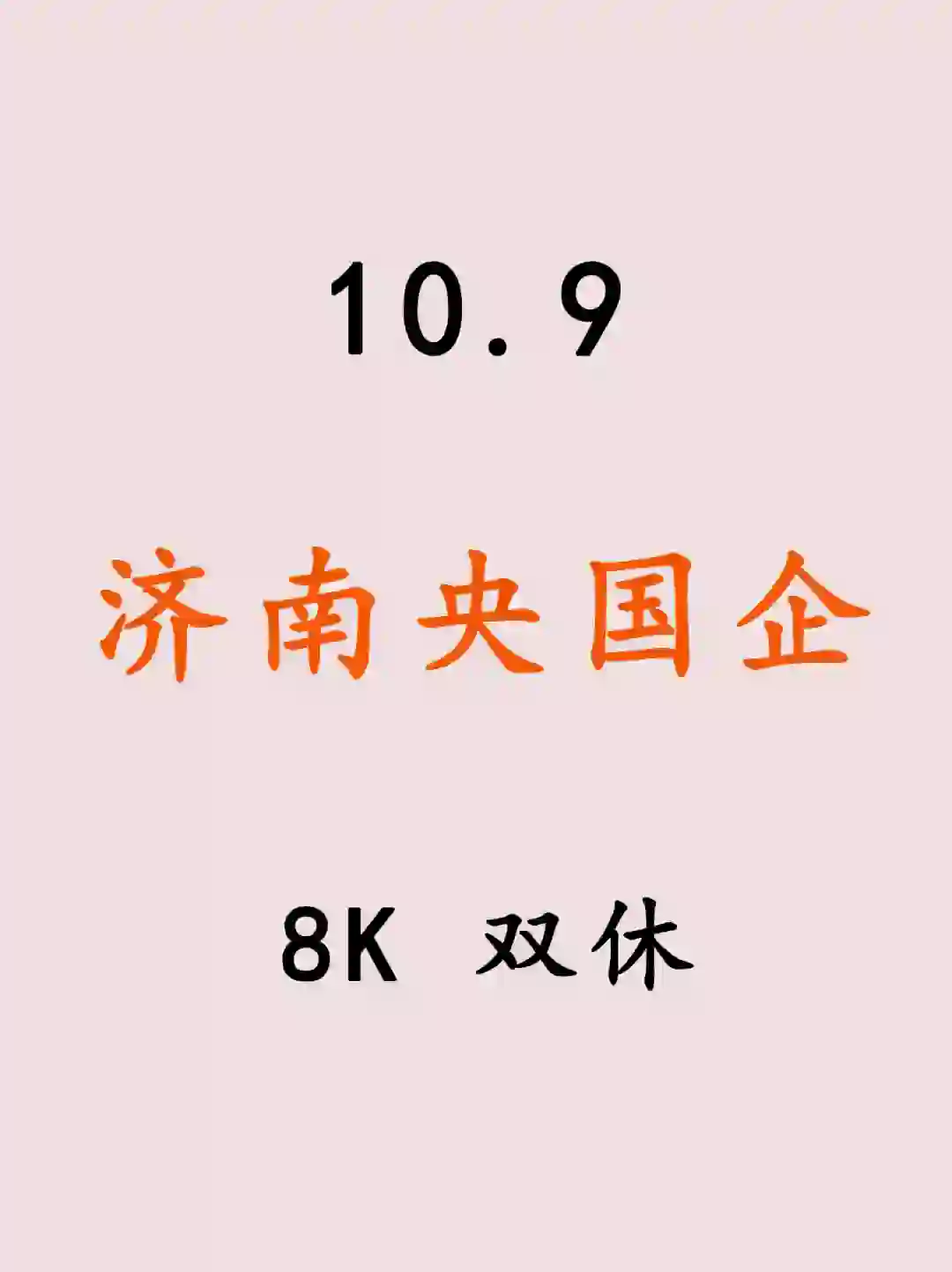 10.9济南国企这么缺人你们真的不投？？