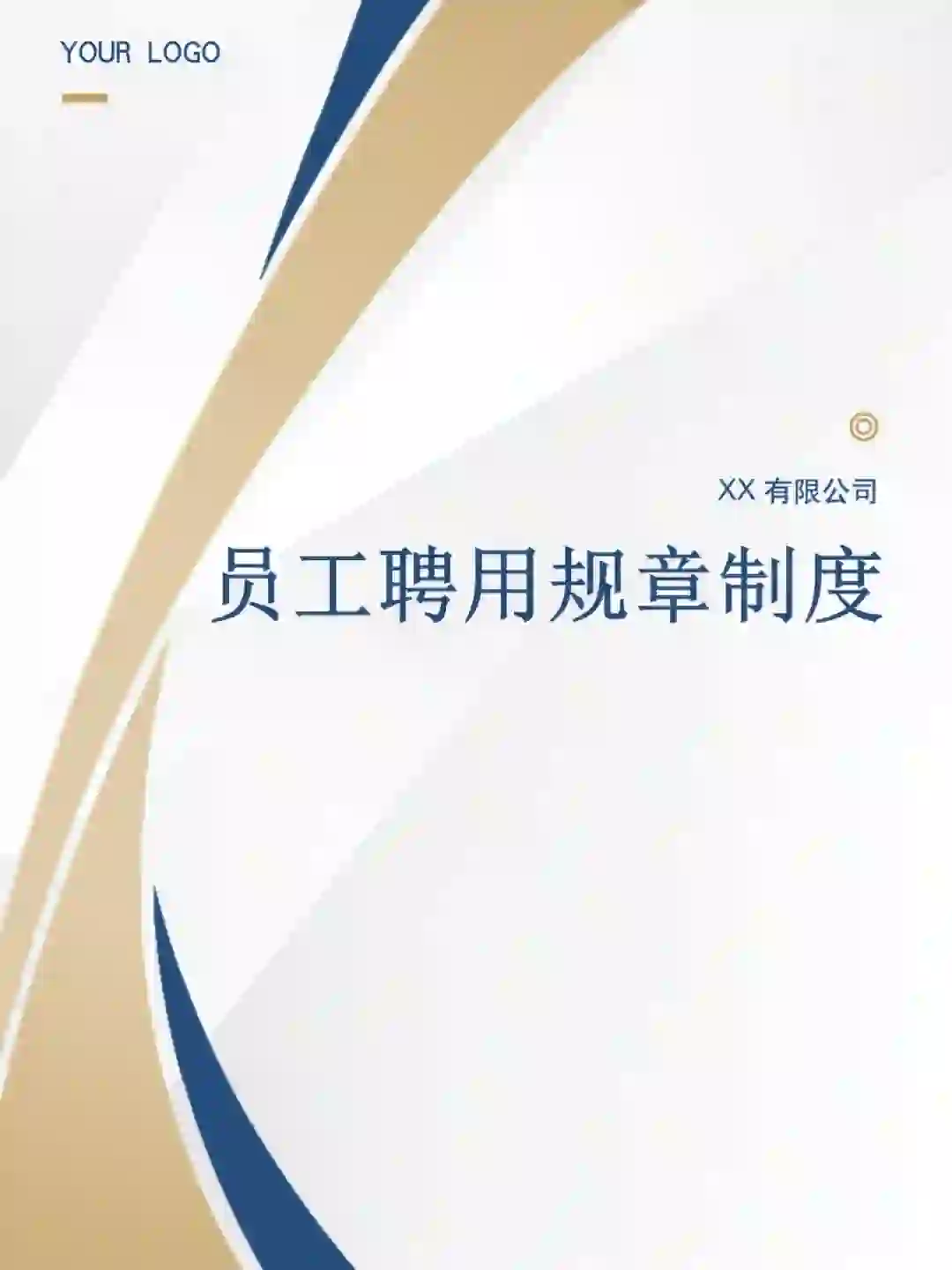 XX公司员工聘用规章制度（10页全🔥）