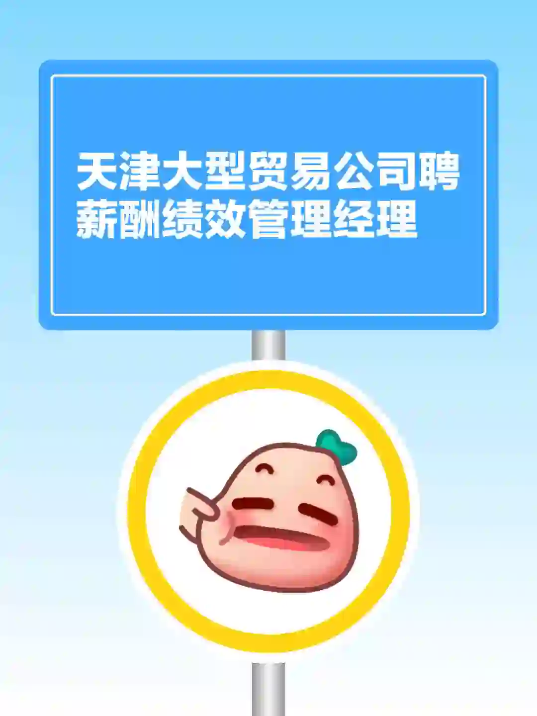 天津大型贸易公司聘薪酬绩效管理经理