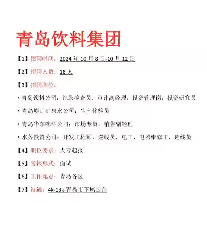 青岛国企秋季招录开始，薪资1.3w！