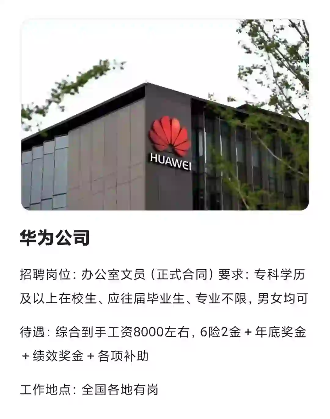 华为公司招人啦