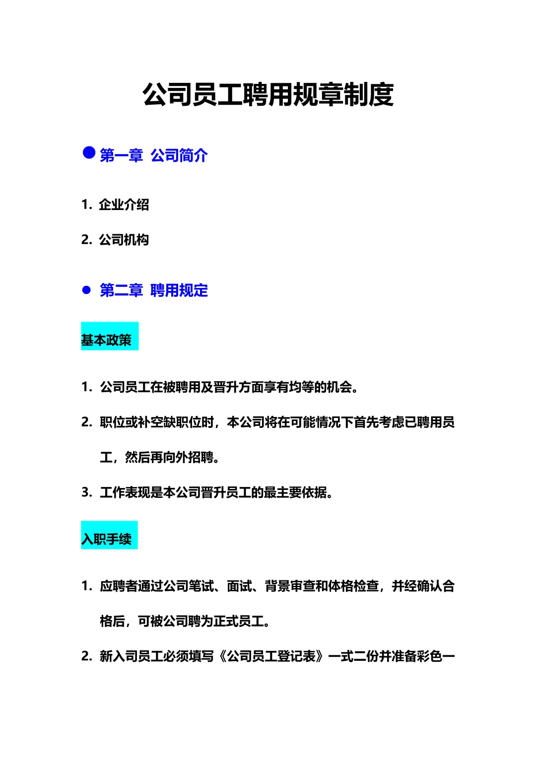 XX公司员工聘用规章制度（10页全🔥）