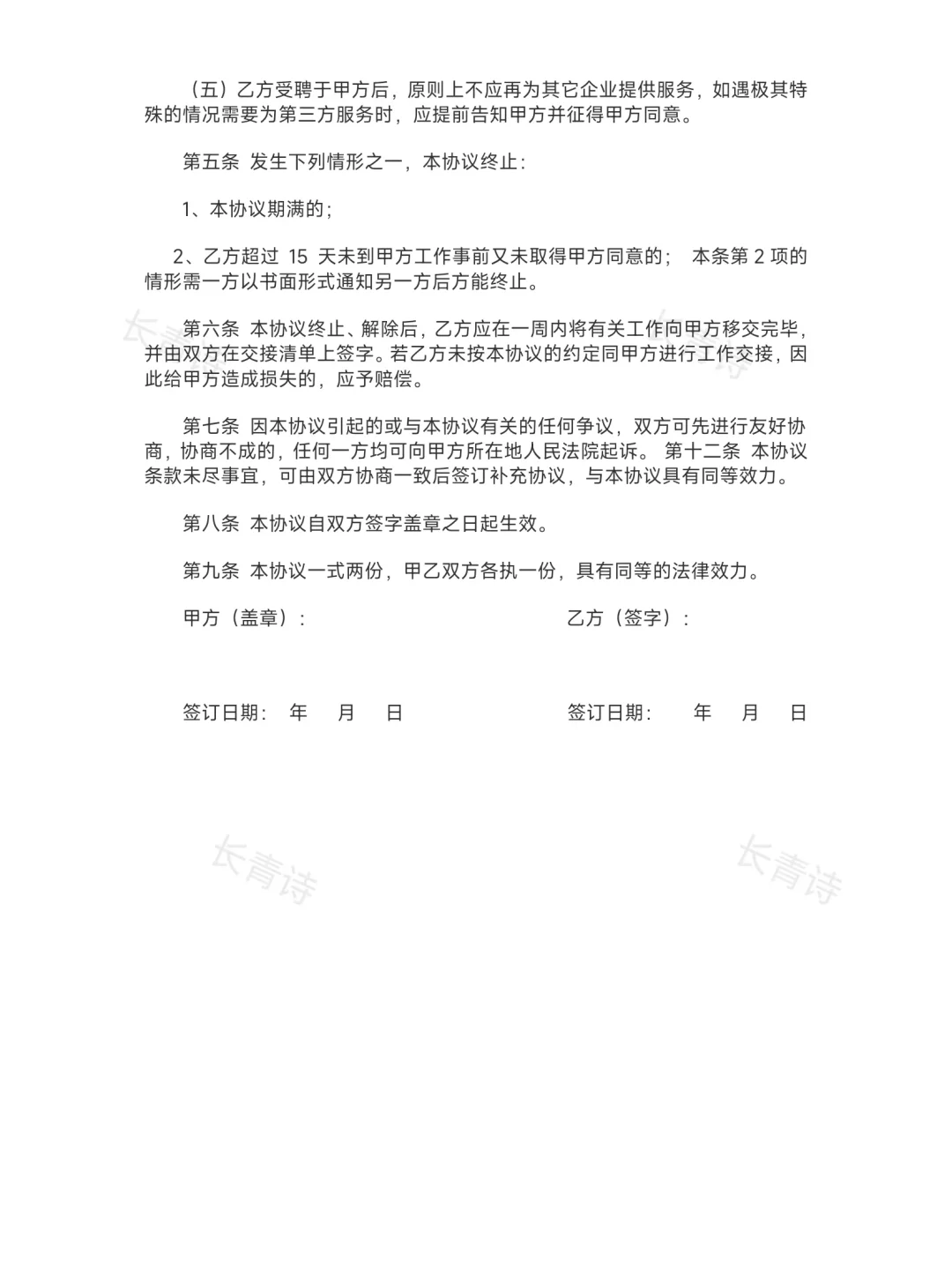 🔥聘用合同（通用简易版）